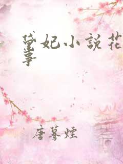黛妃小说花间淫事