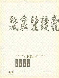 致命的诱惑未删减版在线观看
