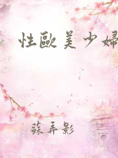 性欧美少妇另类