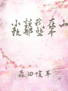 小说我在山区支教那些年