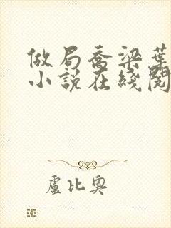 做局乔梁叶心仪小说在线阅读