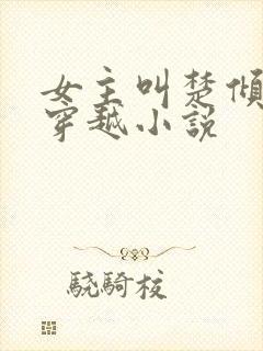 女主叫楚倾城的穿越小说