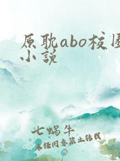 原耽abo校园小说