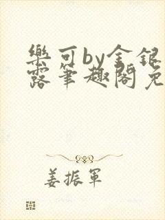 乐可by金银花露笔趣阁免费阅读
