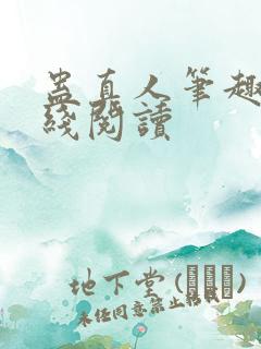 蛊真人笔趣阁在线阅读