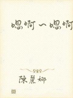 嗯啊～嗯啊
