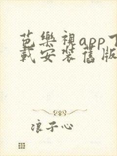 芭乐视app下载安装旧版本ios