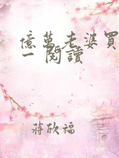 亿万老婆买一送一 阅读