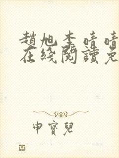赵旭李晴晴小说在线阅读免费阅读