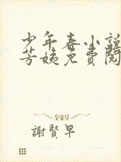 少年春小说阿伟芳姨免费阅读全文