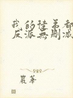 我的徒弟都是大反派无删减阅读全文