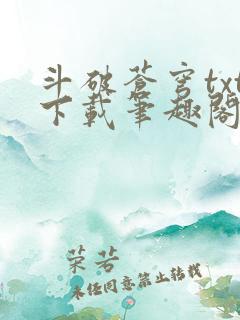 斗破苍穹txt下载笔趣阁