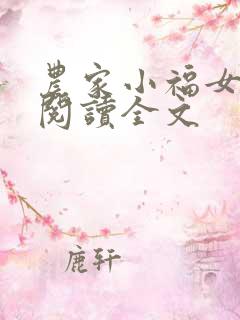 农家小福女阅读阅读全文