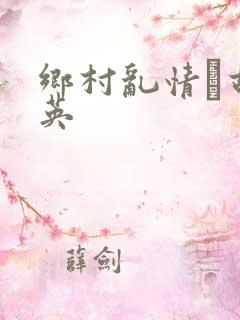 乡村乱情·胡秀英