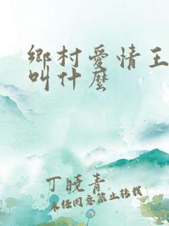 乡村爱情王老七叫什么