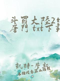斗罗大陆2绝世唐门 txt下载