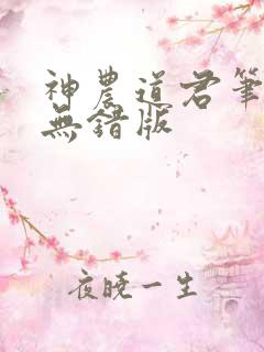 神农道君笔趣阁无错版
