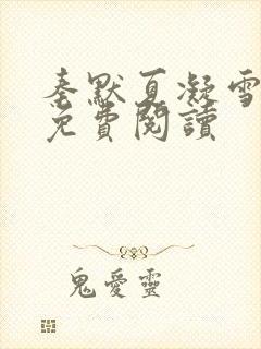 秦默夏凝雪小说免费阅读