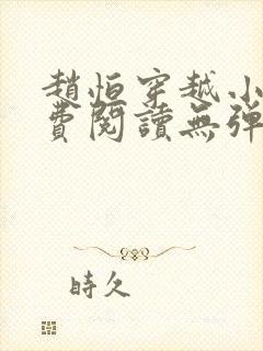赵恒穿越小说免费阅读无弹窗