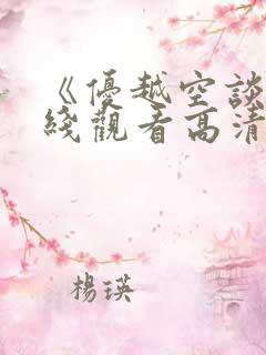 《优越空谈》在线观看高清免费韩剧