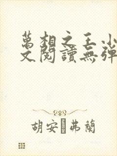 万相之王小说全文阅读无弹窗