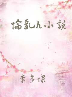 伦乱h小说