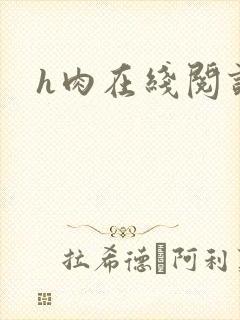 h肉在线阅读