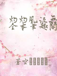 灼灼风流无删减全本笔趣阁
