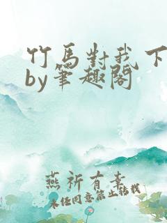 竹马对我下手了by笔趣阁