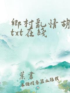 乡村乱情胡秀英txt在线