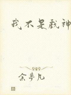 我不是戏神陈伶