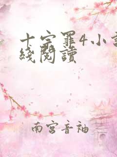 十宗罪4小说在线阅读