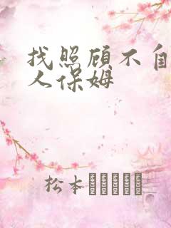 找照顾不自理老人保姆