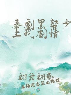 泰剧黑帮少爷爱上我剧情