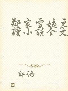 邻家雪姨免费阅读小说全文