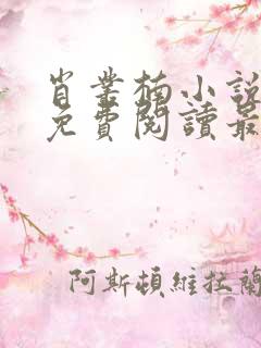 肖丛楠小说全文免费阅读最新章节