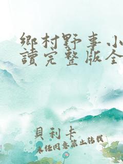 乡村野事小说阅读完整版全文