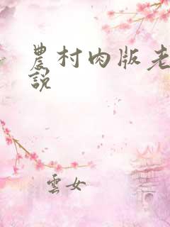 农村肉版老妇小说
