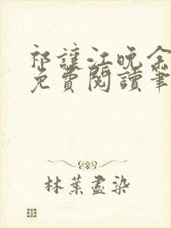 祁让江晚余全文免费阅读笔趣阁