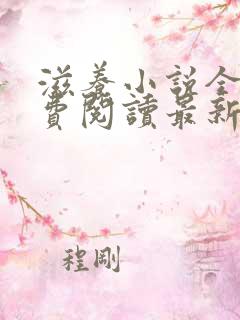 滋养小说全文免费阅读最新章节