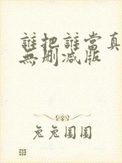 谁把谁当真小说无删减版