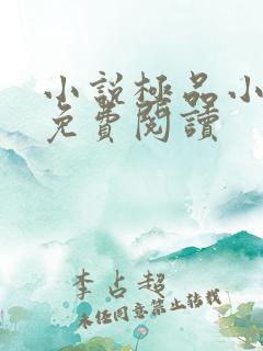 小说极品小农民免费阅读