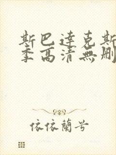 斯巴达克斯第一季高清无删减版