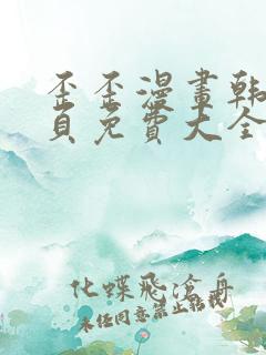 歪歪漫画韩漫首页免费大全无删减