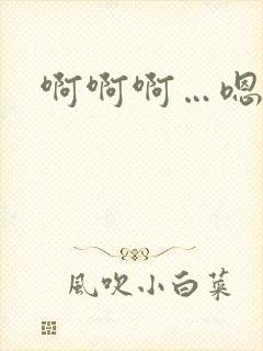 啊啊啊…嗯嗯嗯