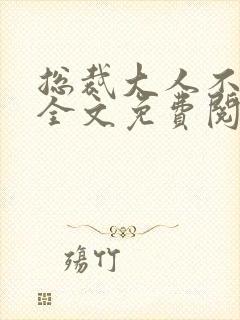 总裁大人不可以全文免费阅读