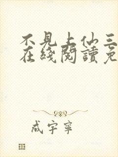 不见上仙三百年在线阅读免费