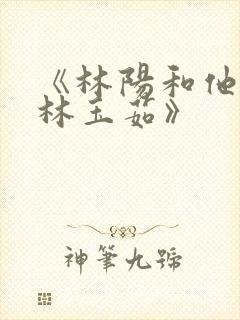 《林阳和他养母林玉茹》