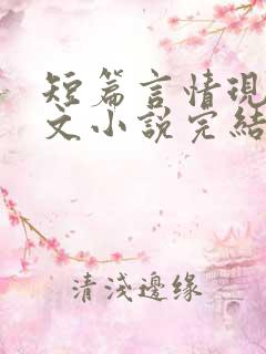 短篇言情现代虐文小说完结小说