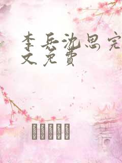 李兵沈思完整全文免费